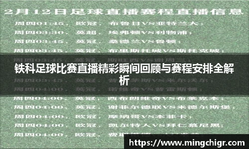 铁科足球比赛直播精彩瞬间回顾与赛程安排全解析