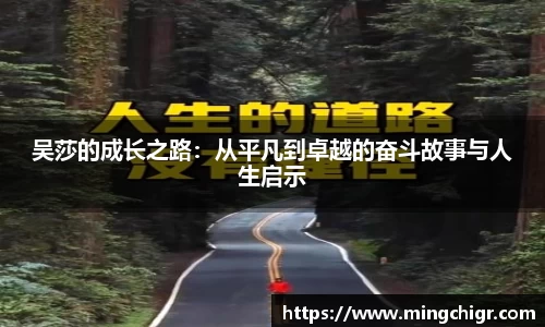 吴莎的成长之路：从平凡到卓越的奋斗故事与人生启示