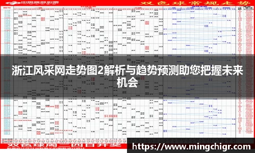 浙江风采网走势图2解析与趋势预测助您把握未来机会