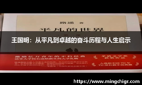 王国明：从平凡到卓越的奋斗历程与人生启示