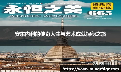 安东内利的传奇人生与艺术成就探秘之旅