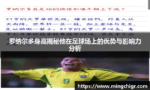罗纳尔多身高揭秘他在足球场上的优势与影响力分析