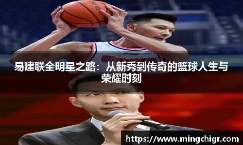 易建联全明星之路：从新秀到传奇的篮球人生与荣耀时刻