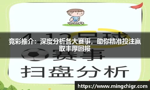 竞彩推介：深度分析各大赛事，助你精准投注赢取丰厚回报