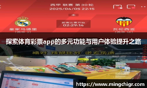 探索体育彩票app的多元功能与用户体验提升之路