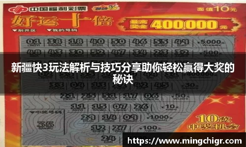 新疆快3玩法解析与技巧分享助你轻松赢得大奖的秘诀