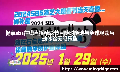 畅享sbs在线直播精彩节目随时随地与全球观众互动体验无限乐趣