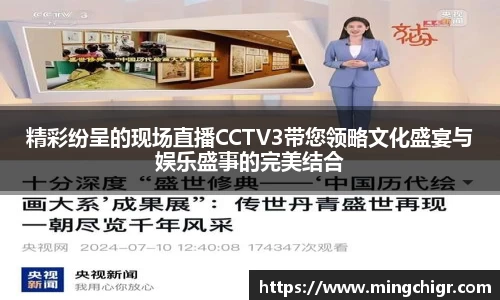 精彩纷呈的现场直播CCTV3带您领略文化盛宴与娱乐盛事的完美结合