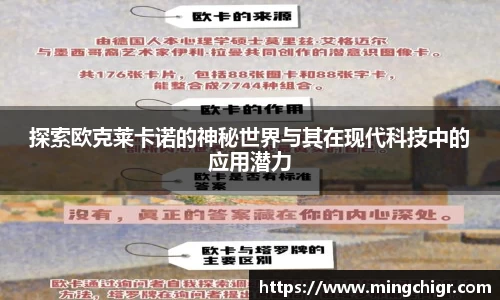 探索欧克莱卡诺的神秘世界与其在现代科技中的应用潜力