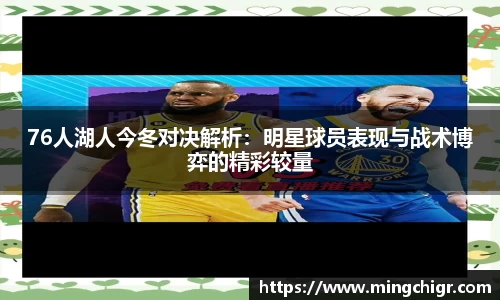 76人湖人今冬对决解析：明星球员表现与战术博弈的精彩较量