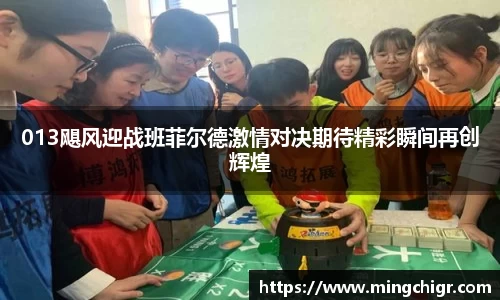 013飓风迎战班菲尔德激情对决期待精彩瞬间再创辉煌