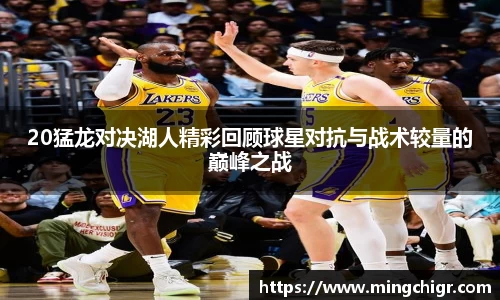 20猛龙对决湖人精彩回顾球星对抗与战术较量的巅峰之战