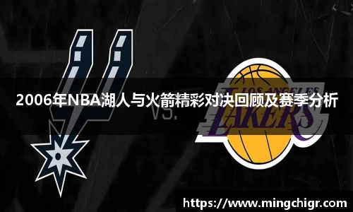 2006年NBA湖人与火箭精彩对决回顾及赛季分析
