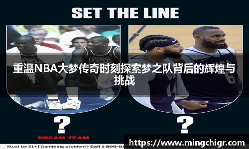 重温NBA大梦传奇时刻探索梦之队背后的辉煌与挑战