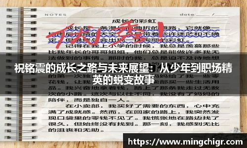 祝铭震的成长之路与未来展望：从少年到职场精英的蜕变故事