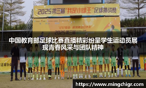 中国教育部足球比赛直播精彩纷呈学生运动员展现青春风采与团队精神