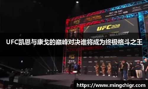UFC凯恩与康戈的巅峰对决谁将成为终极格斗之王