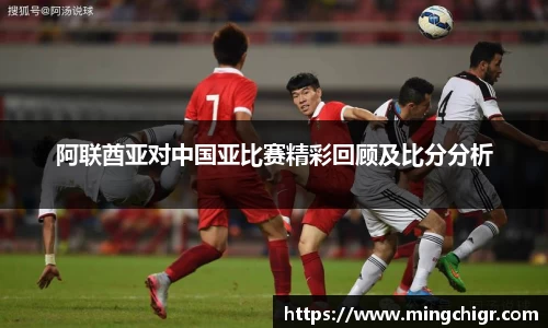阿联酋亚对中国亚比赛精彩回顾及比分分析