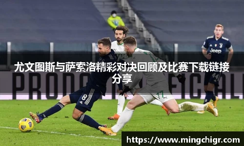 尤文图斯与萨索洛精彩对决回顾及比赛下载链接分享
