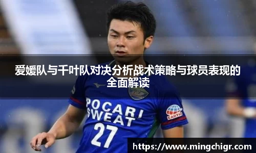 爱媛队与千叶队对决分析战术策略与球员表现的全面解读