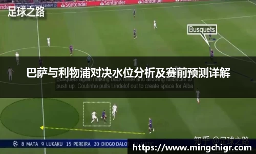 巴萨与利物浦对决水位分析及赛前预测详解