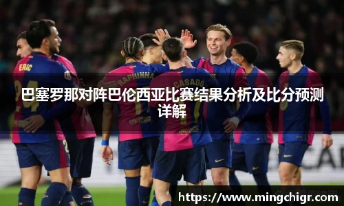 巴塞罗那对阵巴伦西亚比赛结果分析及比分预测详解
