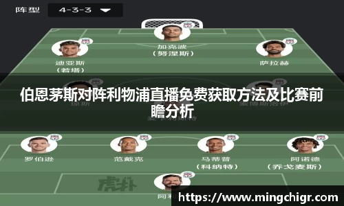 伯恩茅斯对阵利物浦直播免费获取方法及比赛前瞻分析