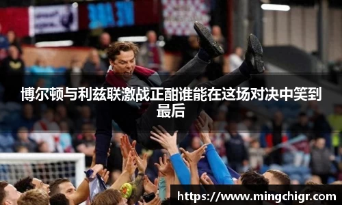 博尔顿与利兹联激战正酣谁能在这场对决中笑到最后