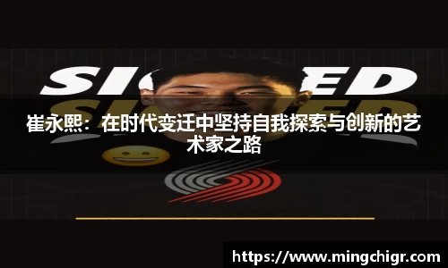 崔永熙：在时代变迁中坚持自我探索与创新的艺术家之路