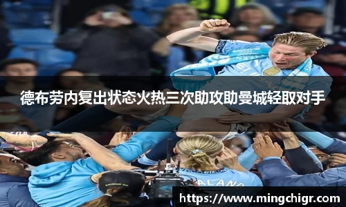 德布劳内复出状态火热三次助攻助曼城轻取对手