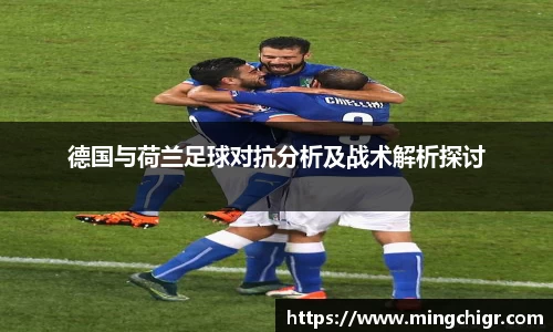 德国与荷兰足球对抗分析及战术解析探讨