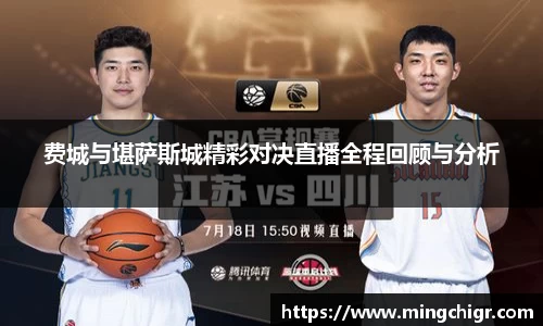 费城与堪萨斯城精彩对决直播全程回顾与分析