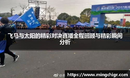飞马与太阳的精彩对决直播全程回顾与精彩瞬间分析