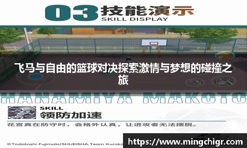 飞马与自由的篮球对决探索激情与梦想的碰撞之旅