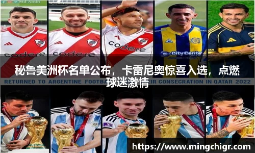 秘鲁美洲杯名单公布，卡雷尼奥惊喜入选，点燃球迷激情