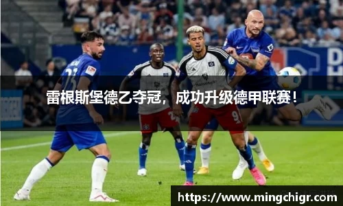 雷根斯堡德乙夺冠，成功升级德甲联赛！