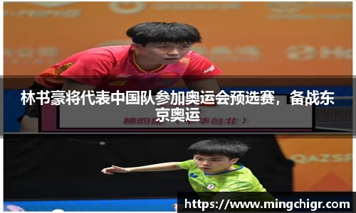 林书豪将代表中国队参加奥运会预选赛，备战东京奥运