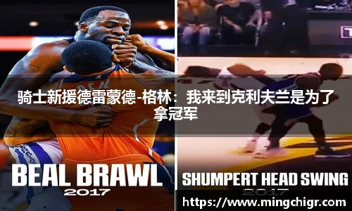 骑士新援德雷蒙德-格林：我来到克利夫兰是为了拿冠军