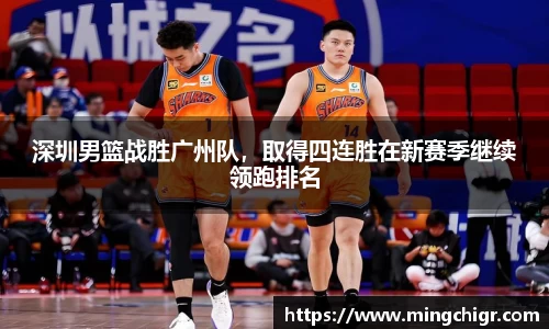 深圳男篮战胜广州队，取得四连胜在新赛季继续领跑排名