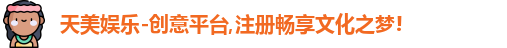天美娱乐